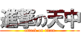 進撃の天中 (attack on titan)