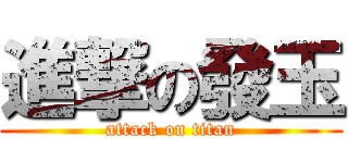 進撃の發玉 (attack on titan)