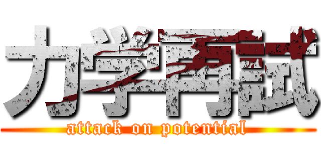 力学再試 (attack on potential)