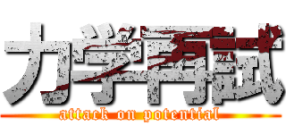 力学再試 (attack on potential)