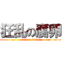 狂乱の腐卵 (satou  taito)