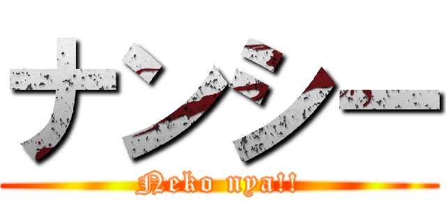 ナンシー (Neko nya!!)