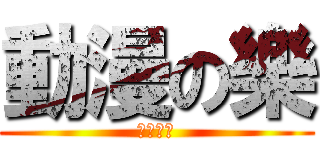 動漫の樂 (動漫の樂)