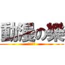 動漫の樂 (動漫の樂)