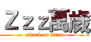 Ｚｚｚ萬歲 (attack on titan)