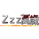 Ｚｚｚ萬歲 (attack on titan)
