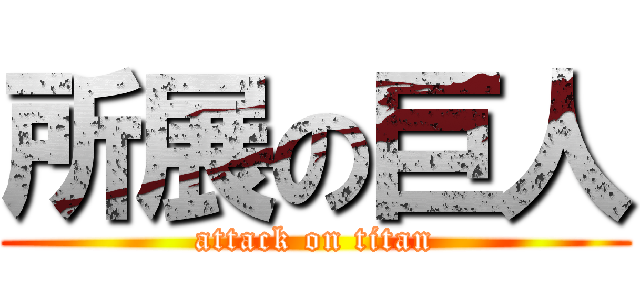所展の巨人 (attack on titan)