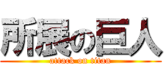 所展の巨人 (attack on titan)