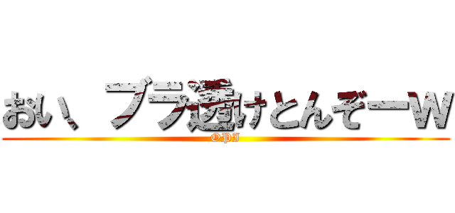 おい、ブラ透けとんぞーｗ (OPI)