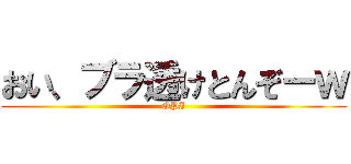 おい、ブラ透けとんぞーｗ (OPI)