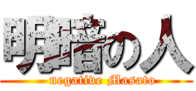 明暗の人 (   negative Masato)