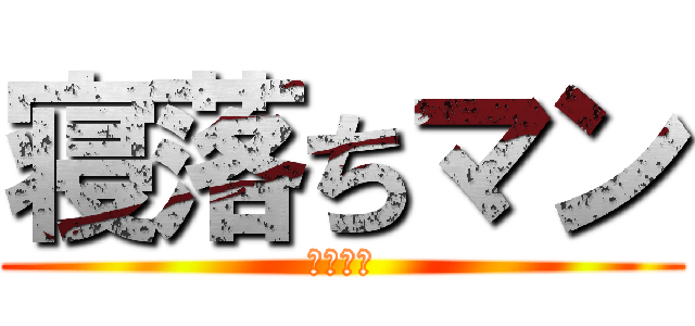 寝落ちマン (俺も寝た)