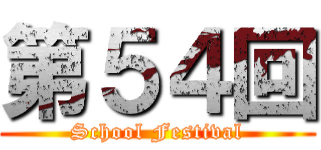 第５４回 (School Festival)