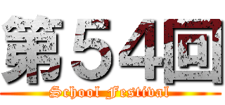 第５４回 (School Festival)