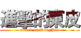 進擊的東皮 (attack on DongPee)