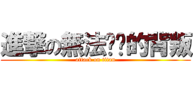 進撃の無法掙脫的背叛 (attack on titan)