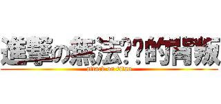 進撃の無法掙脫的背叛 (attack on titan)