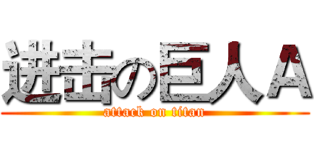 进击の巨人Ａ (attack on titan)