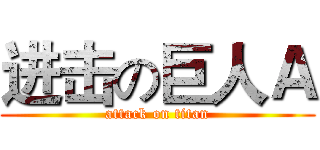 进击の巨人Ａ (attack on titan)