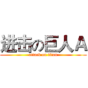 进击の巨人Ａ (attack on titan)