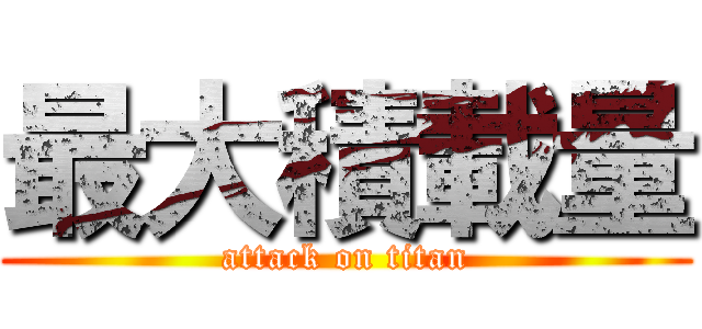 最大積載量 (attack on titan)