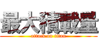 最大積載量 (attack on titan)