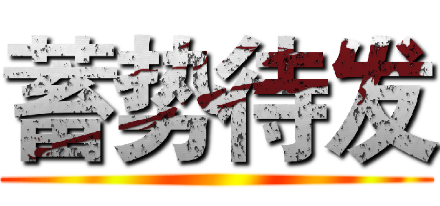 蓄势待发 ( )