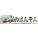 進撃のさんそん (attack on sanson)