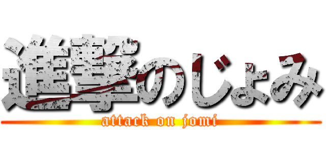 進撃のじょみ (attack on jomi)