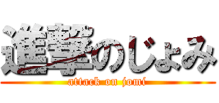 進撃のじょみ (attack on jomi)