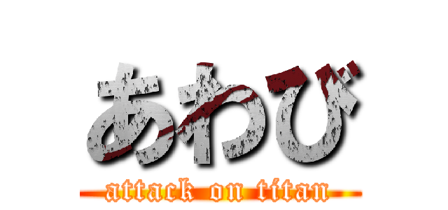 あわび (attack on titan)