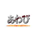 あわび (attack on titan)