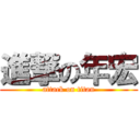 進撃の年宏 (attack on titan)