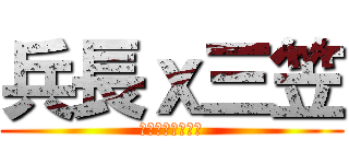 兵長ｘ三笠 (❤❤萌え萌え❤❤)