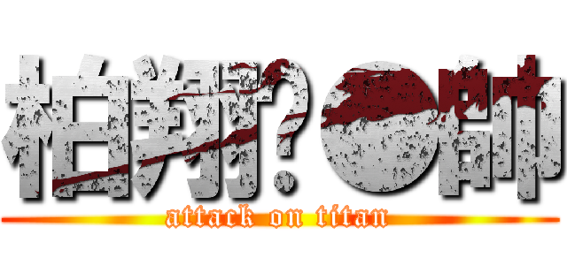 柏翔黃●帥 (attack on titan)