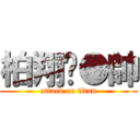 柏翔黃●帥 (attack on titan)