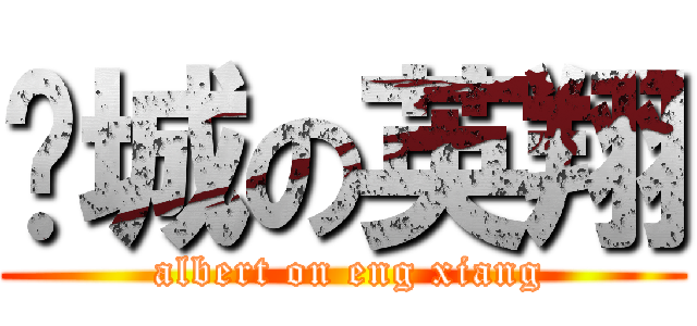 伟城の英翔 ( albert on eng xiang)