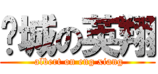 伟城の英翔 ( albert on eng xiang)