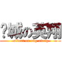 伟城の英翔 ( albert on eng xiang)