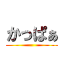 かっぱぁ ()