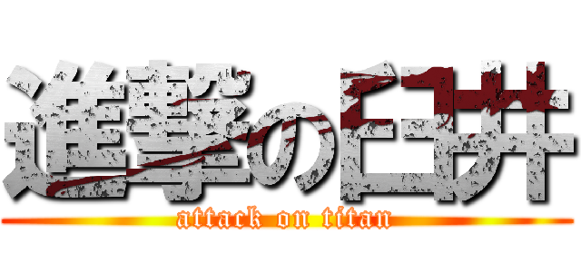 進撃の臼井 (attack on titan)