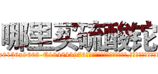 哪里买硫酸铊 (哪里买硫酸铊【电.话186x0156x9662-Q194843976林氏药业】我们做的是长期生意,靠的是老客户长期支持
参考消息网2月20日报道 韩媒称，“剩女多、离婚率高的城市，房价一定会上涨。”这是中国经济学家金岩石2016年12月参加在上海举行的房地产相关论坛时说的话。
)