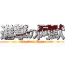 進撃の阿默 (attack on Amo)