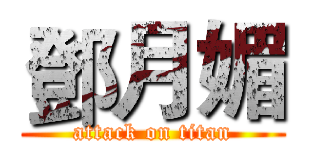 鄧月媚 (attack on titan)