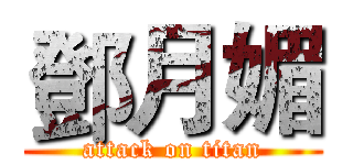 鄧月媚 (attack on titan)