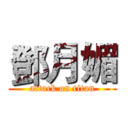 鄧月媚 (attack on titan)