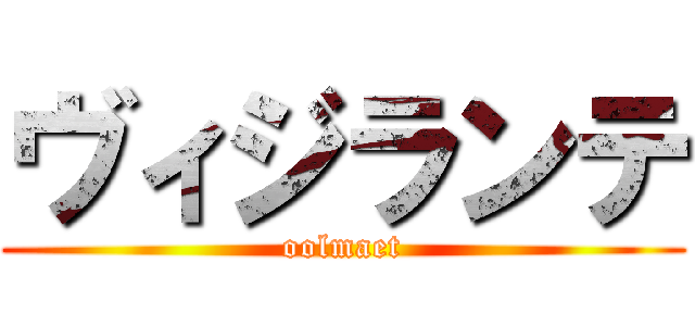 ヴィジランテ (oolmaet)