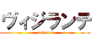 ヴィジランテ (oolmaet)