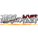 進撃の松野 (singekino no kusasa)