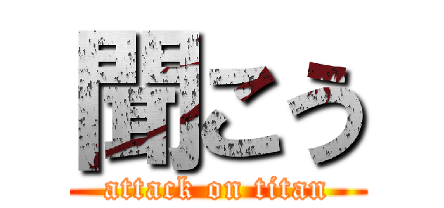 聞こう (attack on titan)